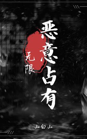恶意占用他人所有的房屋