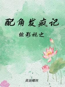 综影视之配角列传